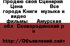 Продаю свой Сценарий › Цена ­ 2 500 000 - Все города Книги, музыка и видео » DVD, Blue Ray, фильмы   . Амурская обл.,Сковородинский р-н